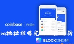 Tokenim地址被曝光的风险与