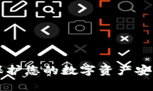 APP集成冷钱包：保护您的数字资产安全的最佳解决方案