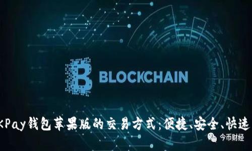 全面解析OKPay钱包苹果版的交易方式：便捷、安全、快速的支付体验