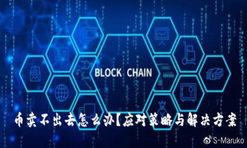 币卖不出去怎么办？应对策略与解决方案