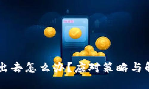 币卖不出去怎么办？应对策略与解决方案