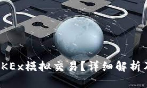 什么是OKEx模拟交易？详细解析及其优势