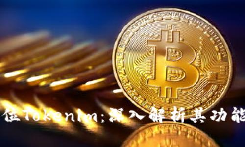 如何定位Tokenim：深入解析其功能与应用