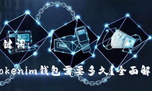 思考的与关键词：

Fil币提到Tokenim钱包需要多久？全面解析转账时间