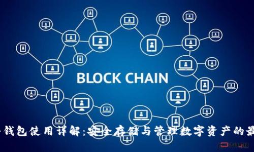 USDT冷钱包使用详解：安全存储与管理数字资产的最佳实践