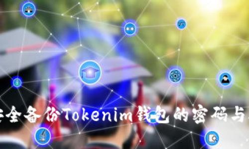 如何安全备份Tokenim钱包的密码与助记词