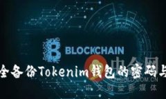 如何安全备份Tokenim钱包的