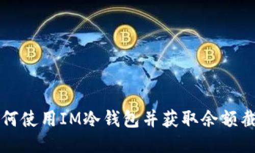 如何使用IM冷钱包并获取余额截图