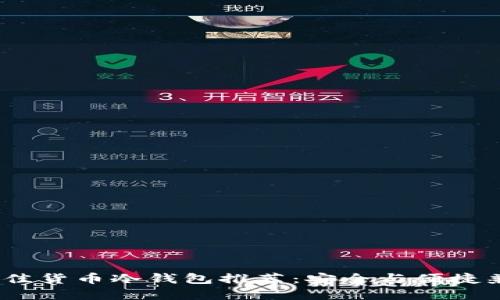 2023年最佳货币冷钱包推荐：安全与便捷兼备的选择