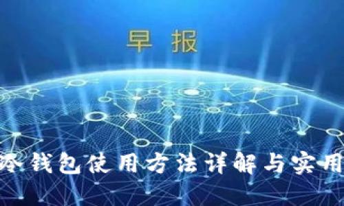 imToken冷钱包使用方法详解与实用视频指导