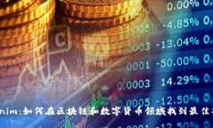 Tokenim：如何在区块链和数