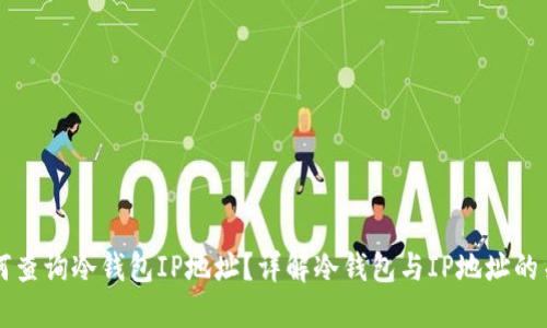 如何查询冷钱包IP地址？详解冷钱包与IP地址的关系