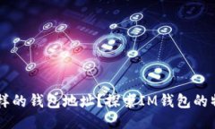 IM是什么样的钱包地址？探