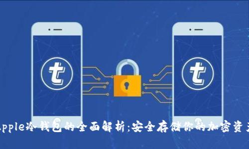 Apple冷钱包的全面解析：安全存储你的加密资产