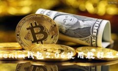 最全指南：Tokenim钱包2.0