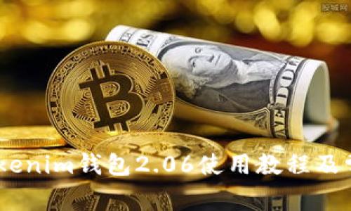 最全指南：Tokenim钱包2.06使用教程及常见问题解答