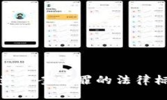 数字货币盗窃案定罪的法