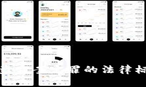数字货币盗窃案定罪的法律标准与实践