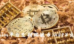 Tokenim平台支持瑞波币（