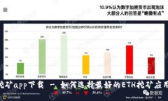 ETH挖矿app下载 - 如何选择