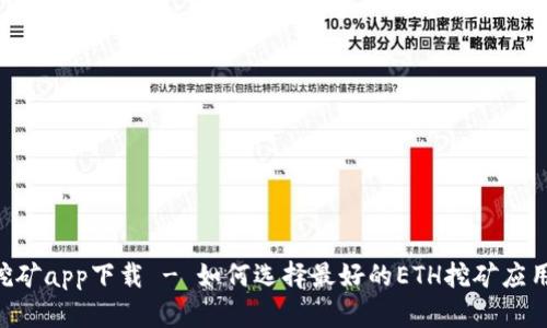 ETH挖矿app下载 - 如何选择最好的ETH挖矿应用程序