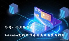 思考一个且的优质Tokenim支