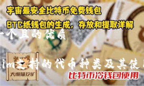 思考一个且的优质

Tokenim支持的代币种类及其使用指南