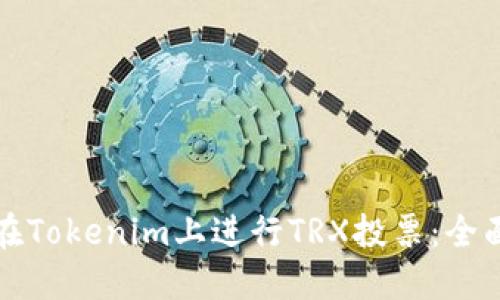 如何在Tokenim上进行TRX投票：全面指南