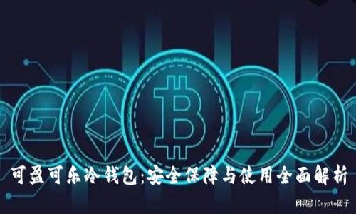可盈可乐冷钱包：安全保障与使用全面解析