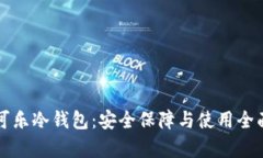 可盈可乐冷钱包：安全保