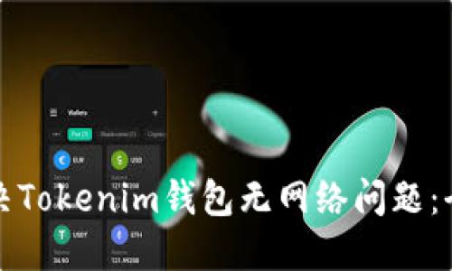 如何解决Tokenim钱包无网络问题：全面指南