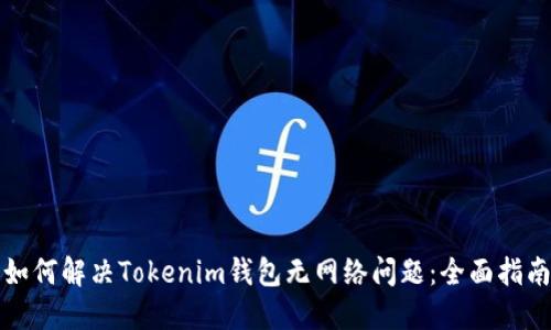 如何解决Tokenim钱包无网络问题：全面指南