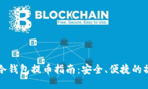 比特派冷钱包提币指南：安全、便捷的操作流程