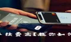 Tokenim钱包手续费高？教你