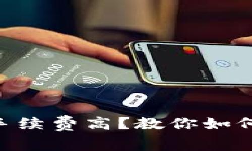 Tokenim钱包手续费高？教你如何降低交易成本