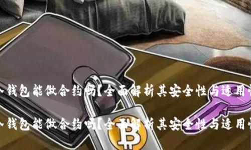 冷钱包能做合约吗？全面解析其安全性与适用性

冷钱包能做合约吗？全面解析其安全性与适用性