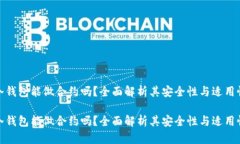 冷钱包能做合约吗？全面