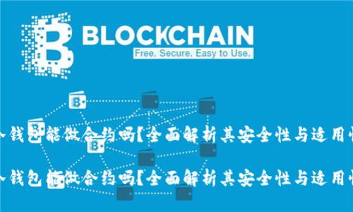 冷钱包能做合约吗？全面解析其安全性与适用性

冷钱包能做合约吗？全面解析其安全性与适用性