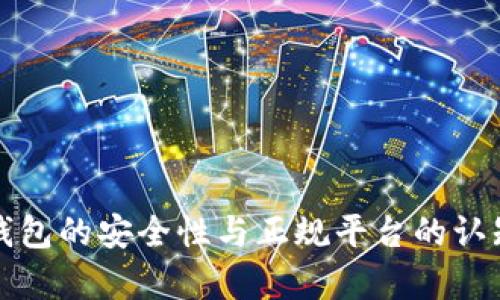 数字钱包的安全性与正规平台的认知分析