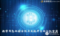数字钱包的安全性与正规
