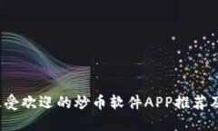 2023年最受欢迎的炒币软件