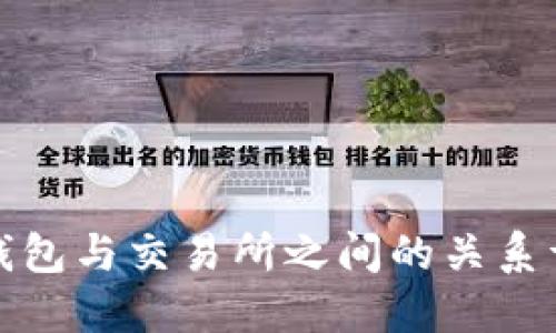 冷钱包与交易所之间的关系详解