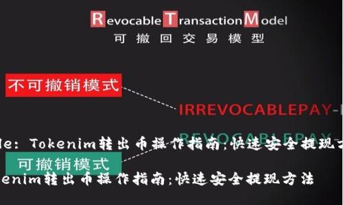 Title: Tokenim转出币操作指南：快速安全提现方法

Tokenim转出币操作指南：快速安全提现方法