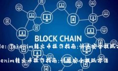 Title: Tokenim转出币操作指南