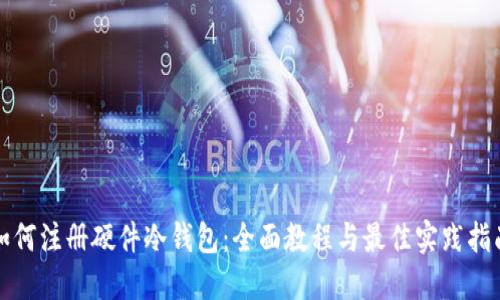 如何注册硬件冷钱包：全面教程与最佳实践指南