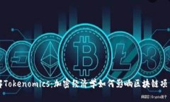深入了解Tokenomics：加密经