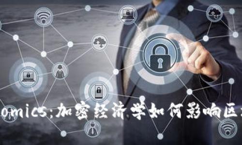深入了解Tokenomics：加密经济学如何影响区块链项目的成功