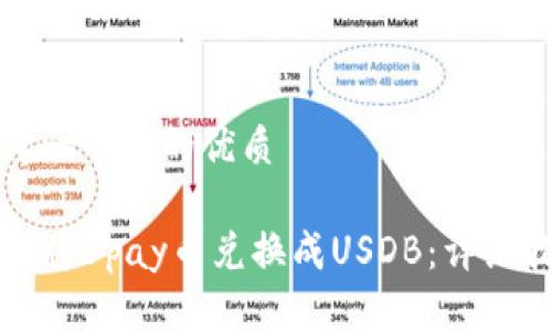 思考一个且的优质

如何将Upay币兑换成USDB：详细指南