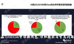 如何在Tokenim中切换钱包：