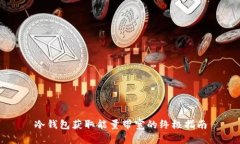 冷钱包获取能量带宽的终